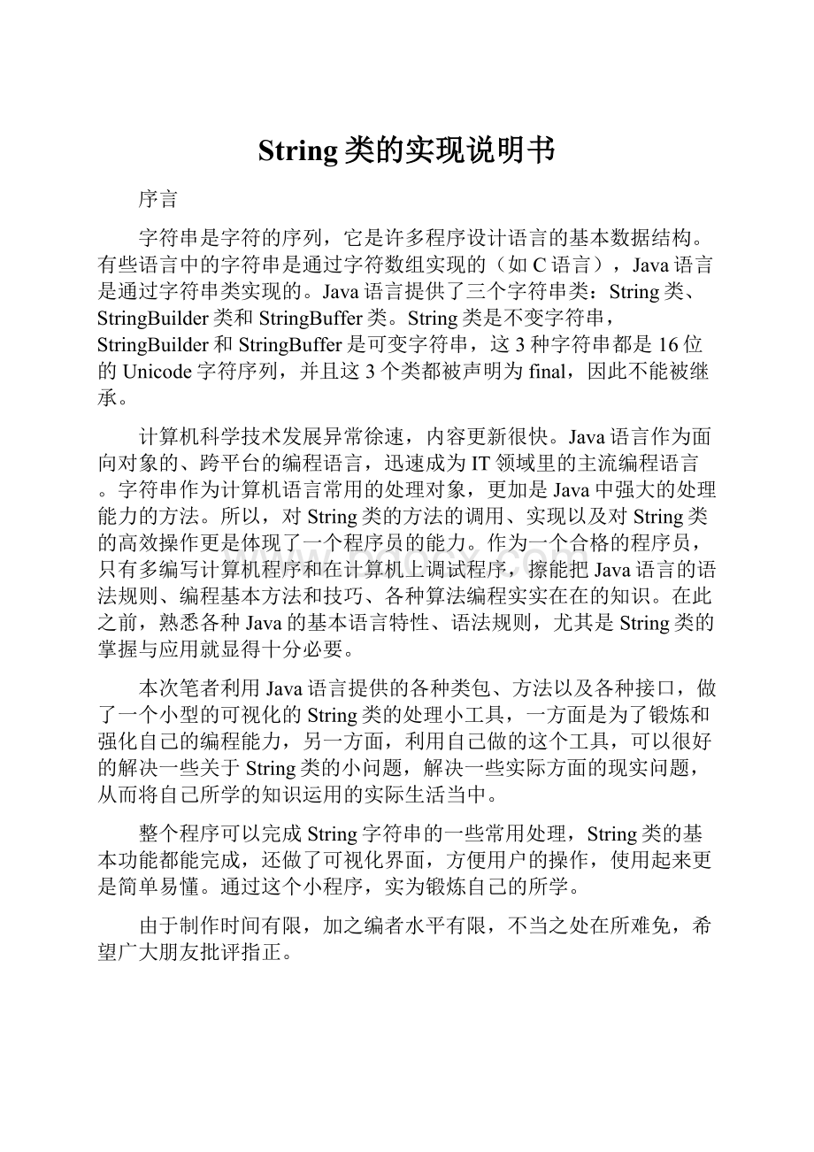 String类的实现说明书.docx_第1页