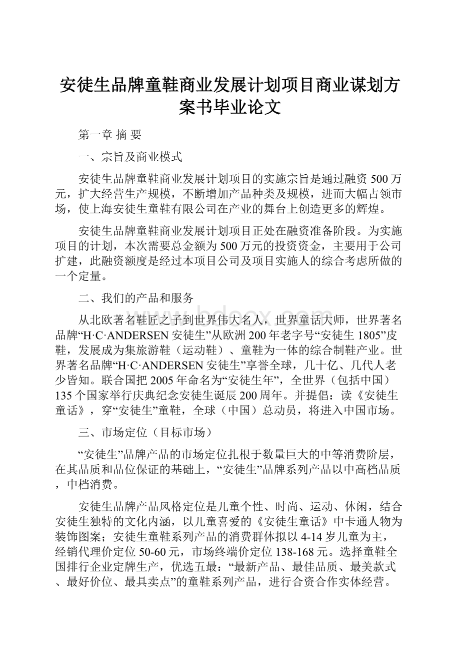 安徒生品牌童鞋商业发展计划项目商业谋划方案书毕业论文.docx_第1页