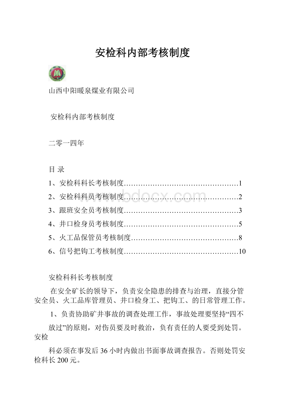 安检科内部考核制度.docx_第1页