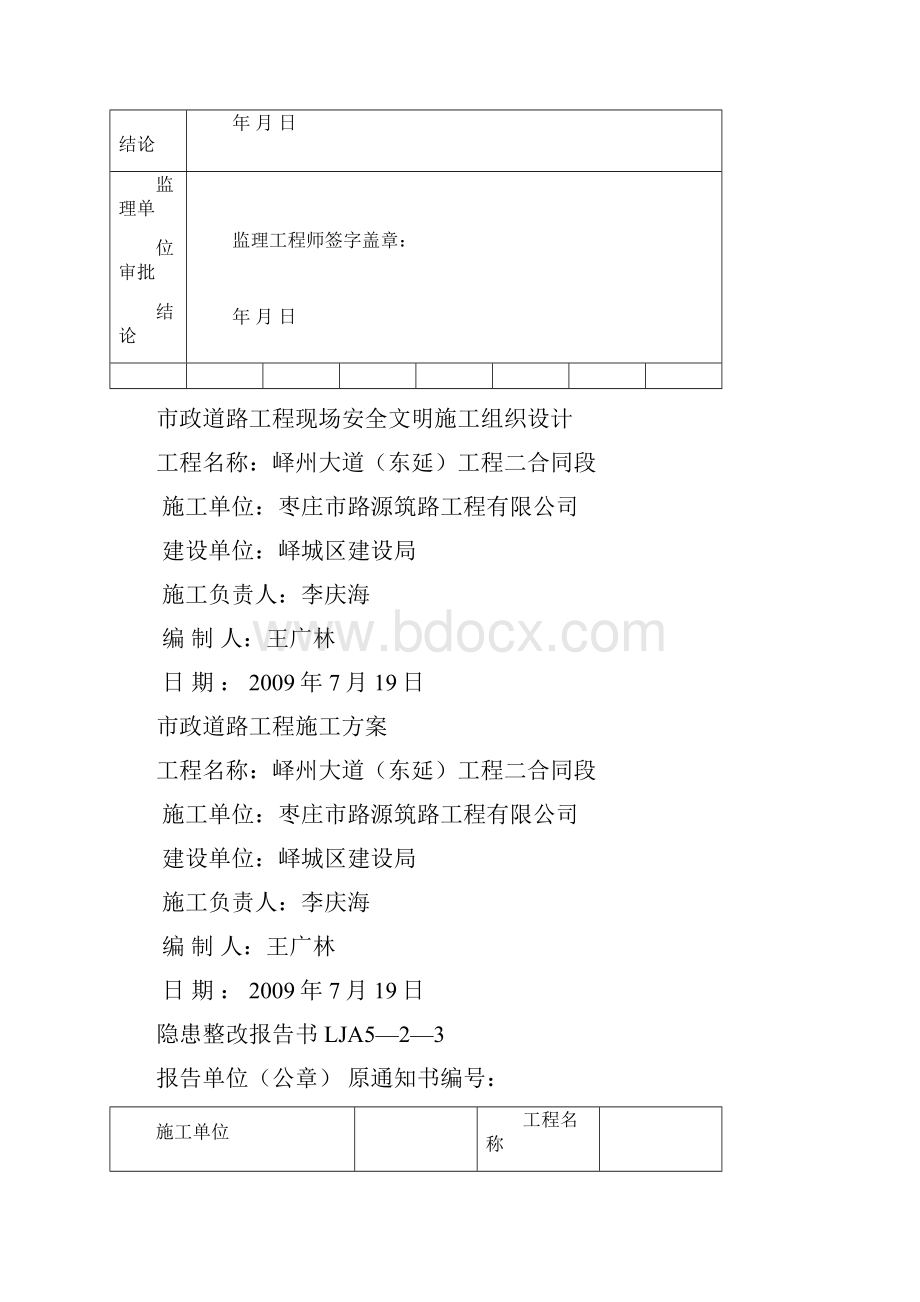 强烈推荐安全项目施工设计报审表.docx_第3页