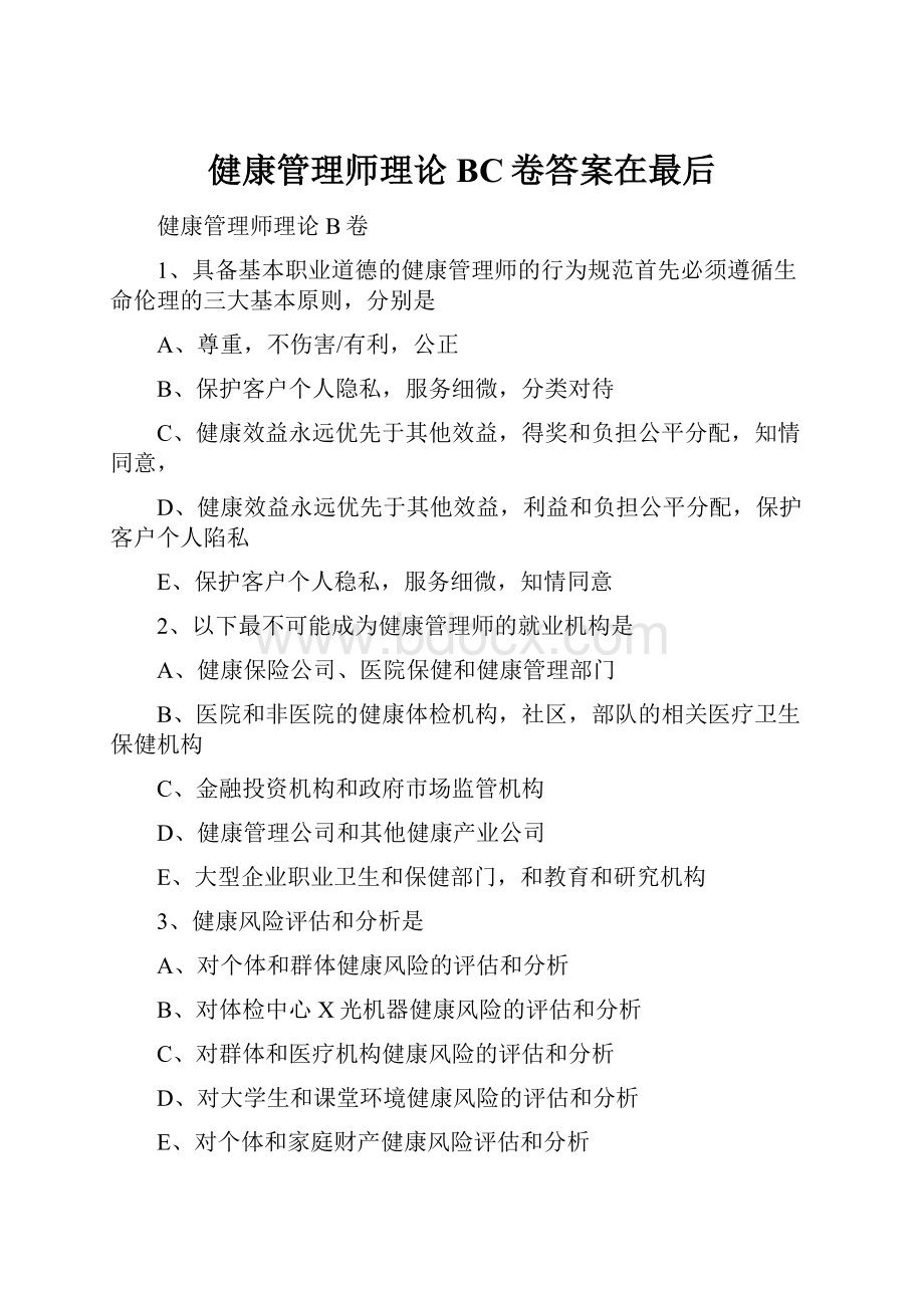 健康管理师理论BC卷答案在最后.docx