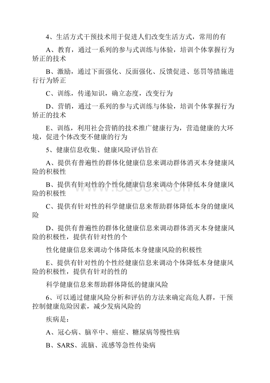 健康管理师理论BC卷答案在最后.docx_第2页