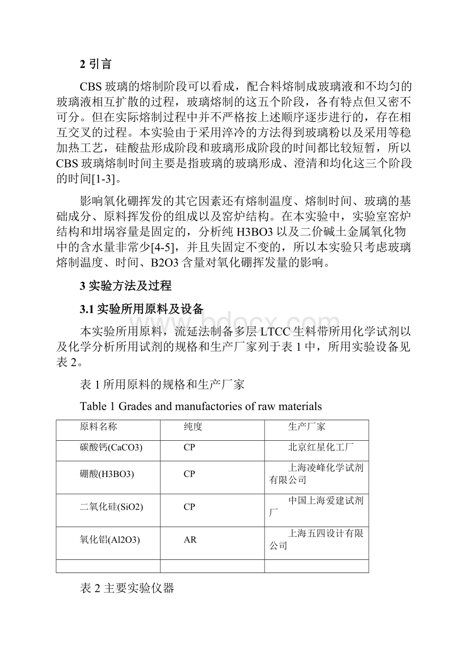 氧化硼对钙硼硅系低温共烧陶瓷性能的影响.docx_第2页