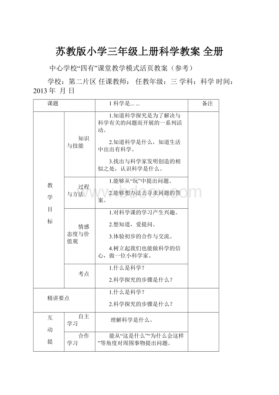 苏教版小学三年级上册科学教案 全册.docx_第1页