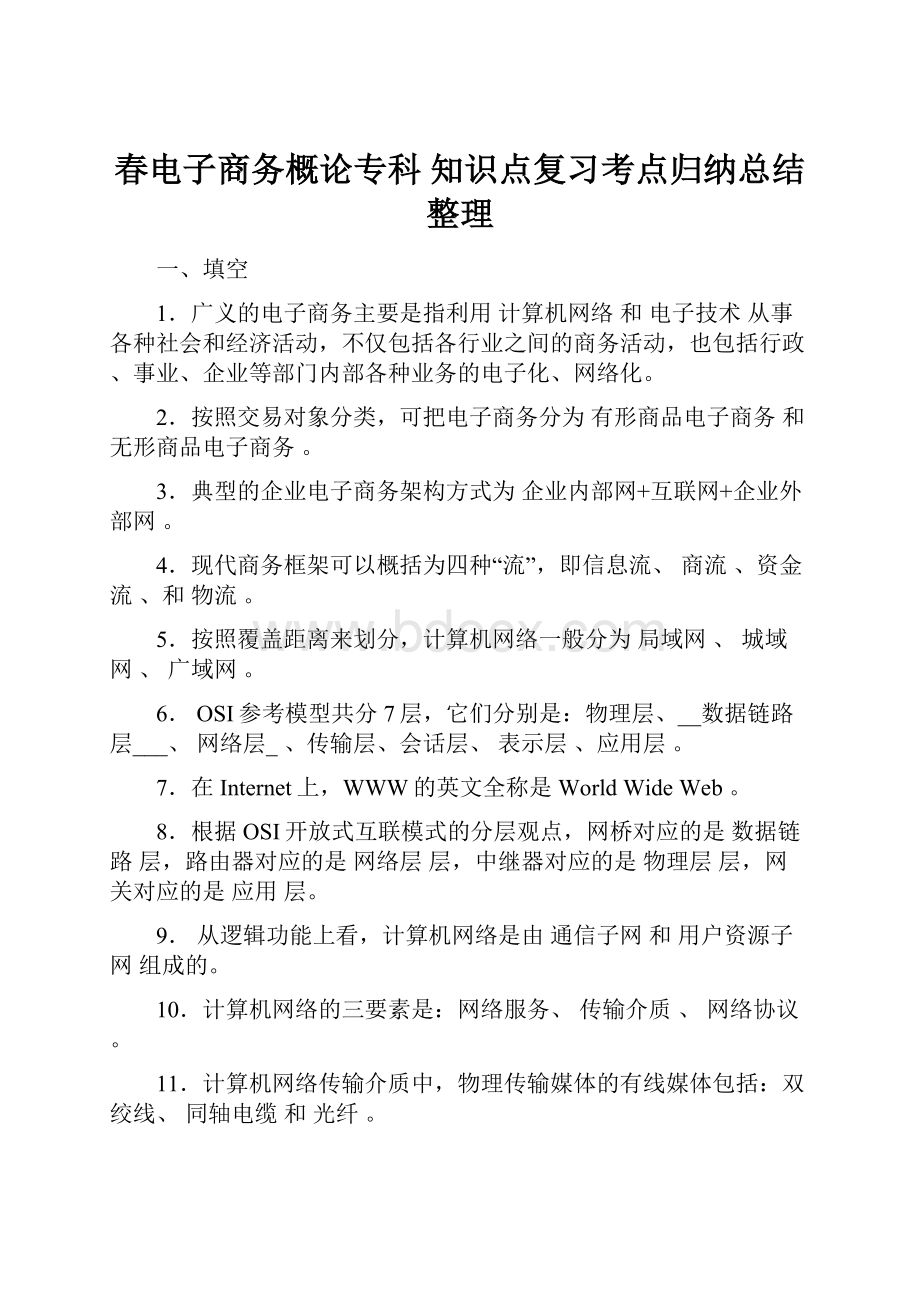 春电子商务概论专科 知识点复习考点归纳总结整理.docx