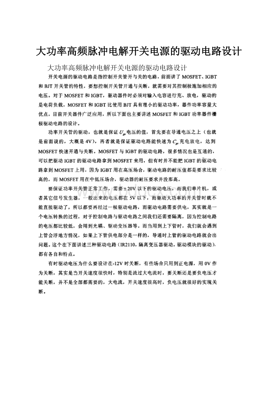 大功率高频脉冲电解开关电源的驱动电路设计.docx_第1页