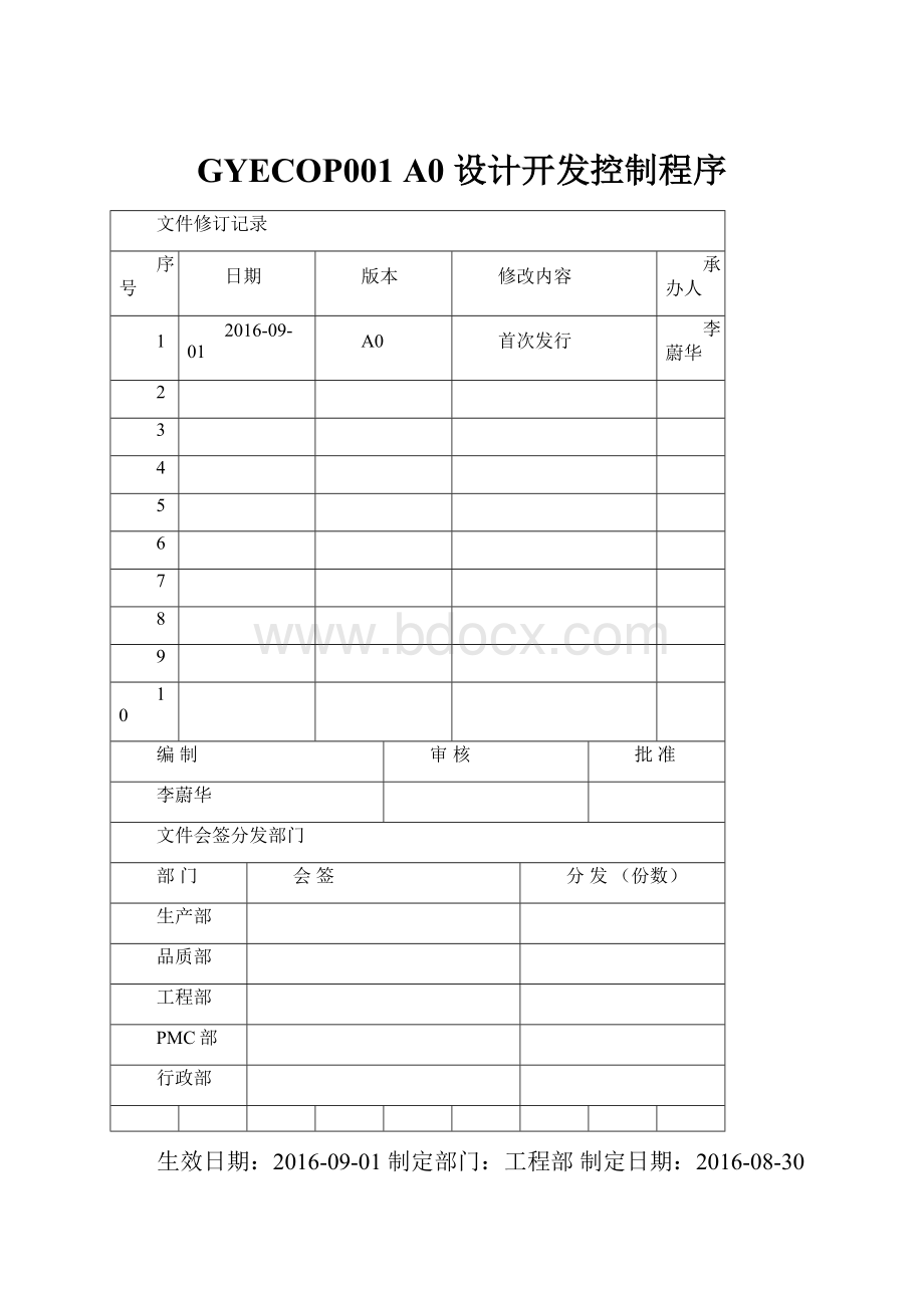 GYECOP001 A0 设计开发控制程序.docx