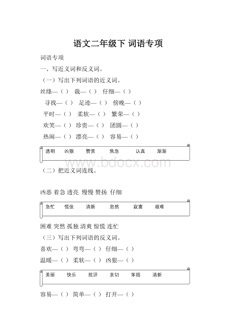 语文二年级下 词语专项.docx_第1页