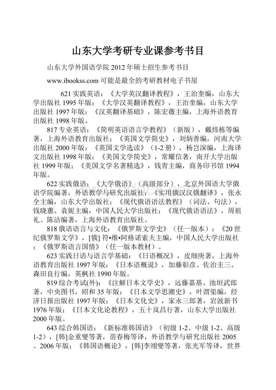 山东大学考研专业课参考书目.docx