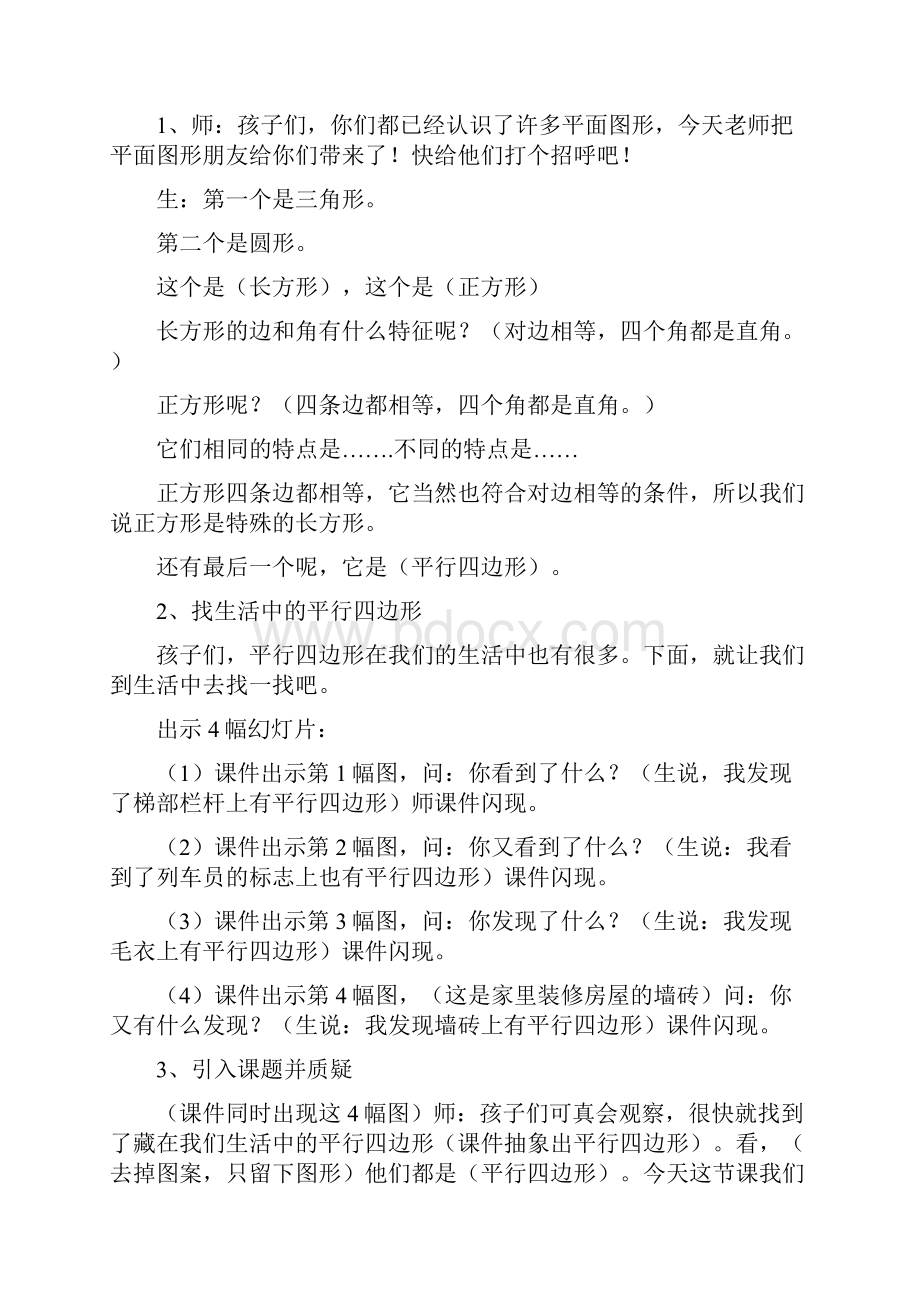 新西师大版四年级数学下册平行四边形的认识精品教案.docx_第2页