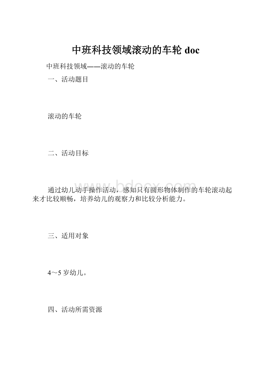 中班科技领域滚动的车轮doc.docx