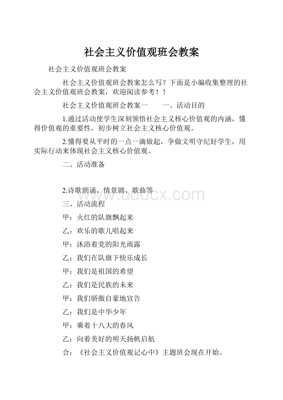 社会主义价值观班会教案.docx_第1页