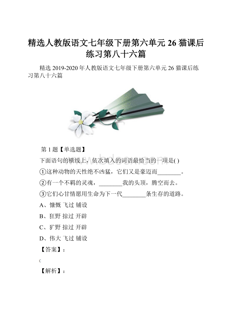 精选人教版语文七年级下册第六单元26 猫课后练习第八十六篇.docx_第1页