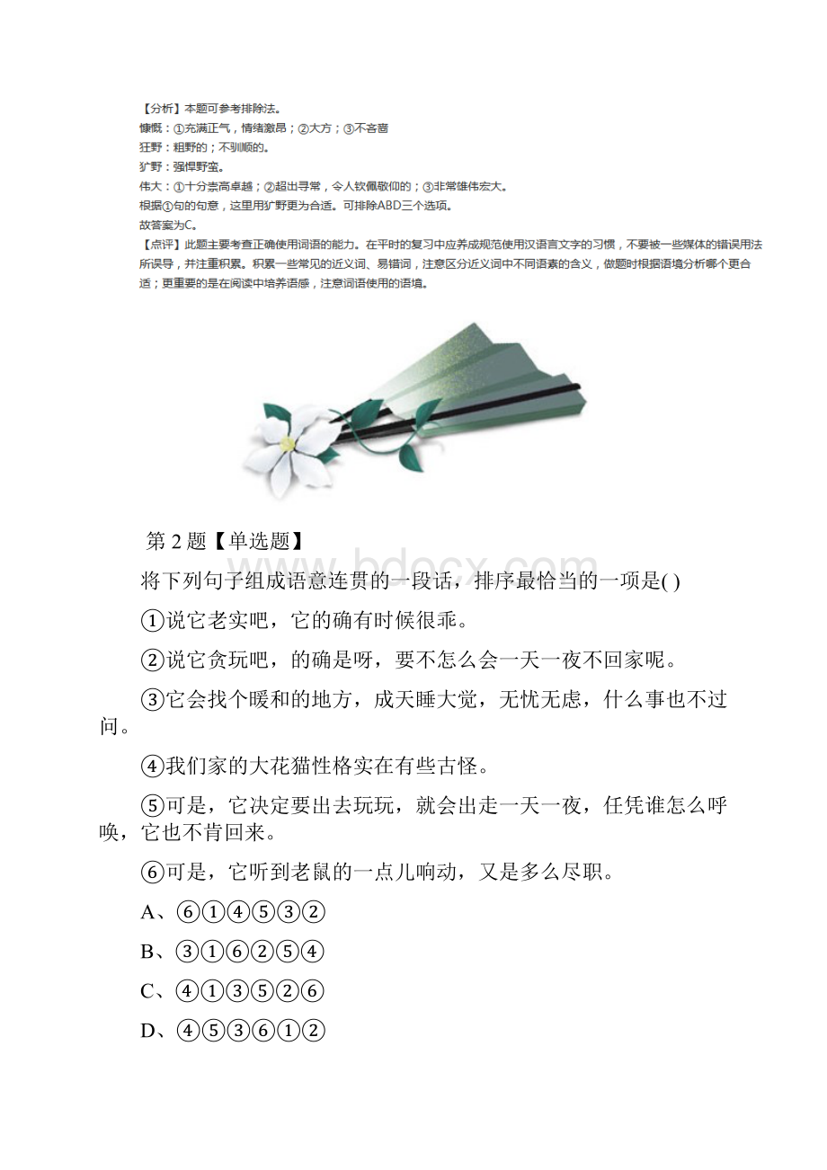 精选人教版语文七年级下册第六单元26 猫课后练习第八十六篇.docx_第2页