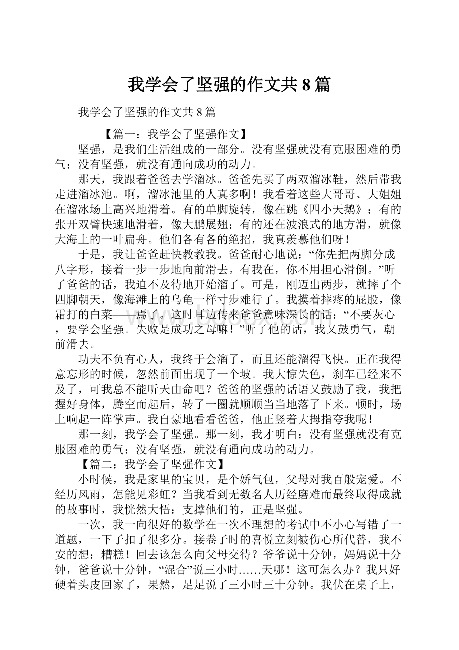 我学会了坚强的作文共8篇.docx_第1页