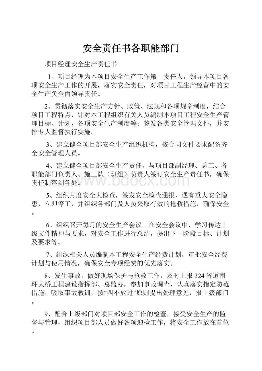 安全责任书各职能部门.docx_第1页