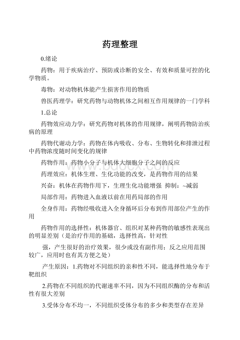 药理整理.docx