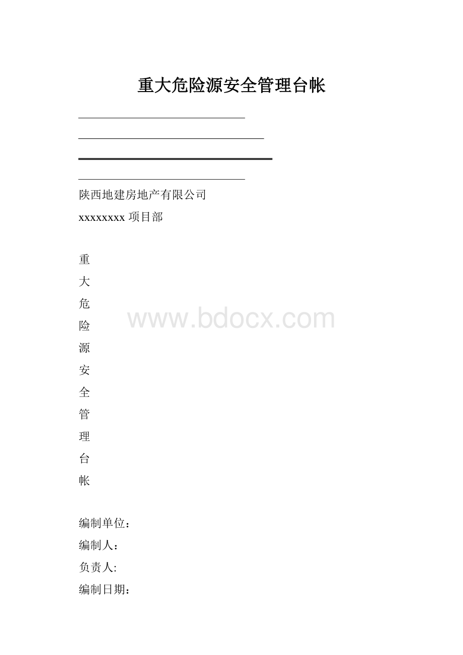 重大危险源安全管理台帐.docx