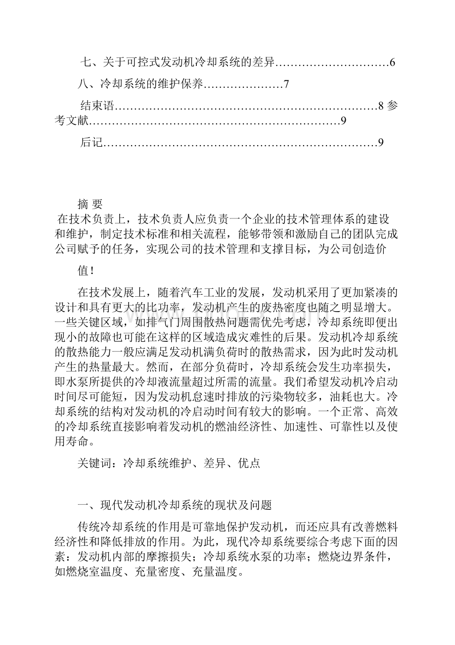 发动机冷却系维护保养与故障排除论文汪家海.docx_第2页