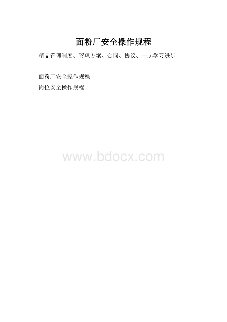 面粉厂安全操作规程.docx_第1页