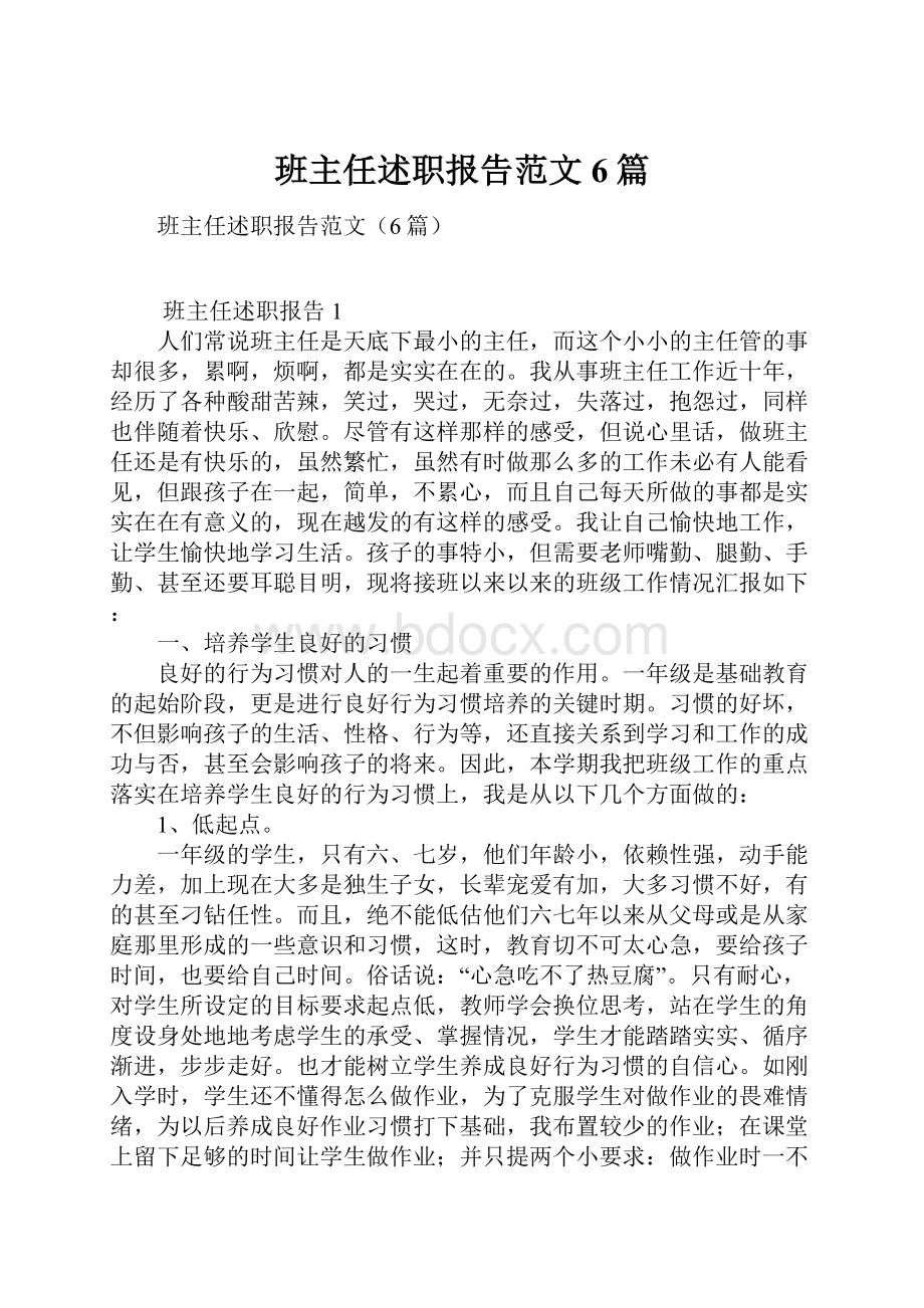 班主任述职报告范文6篇.docx