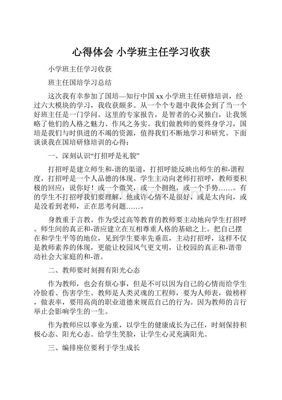 心得体会 小学班主任学习收获.docx_第1页