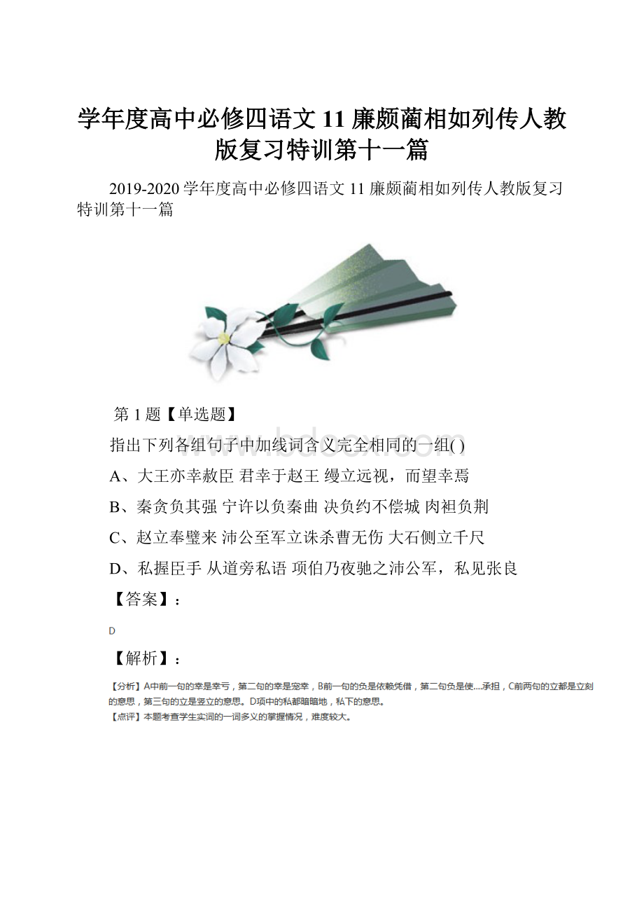 学年度高中必修四语文11 廉颇蔺相如列传人教版复习特训第十一篇.docx_第1页