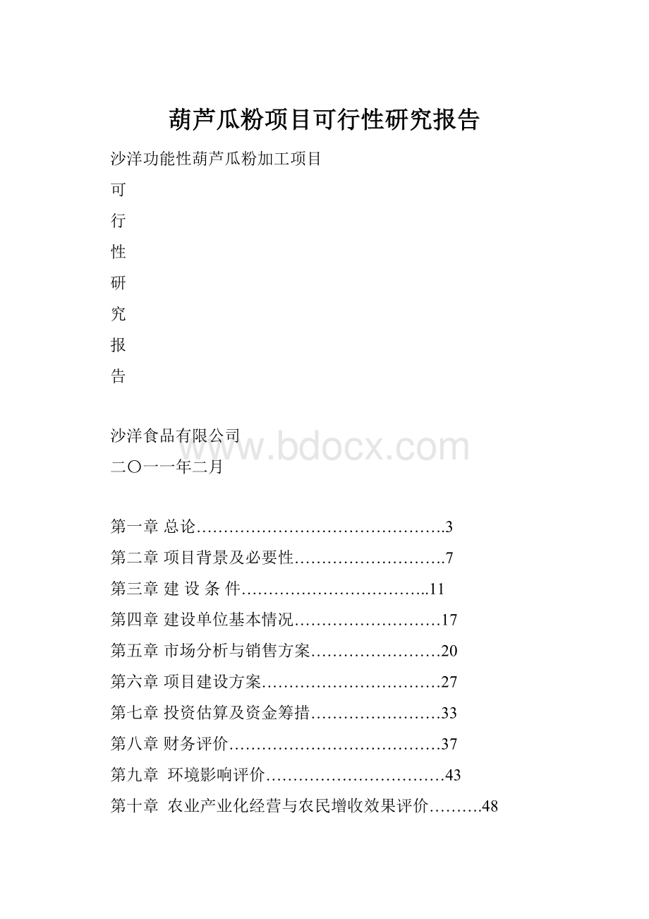 葫芦瓜粉项目可行性研究报告.docx_第1页