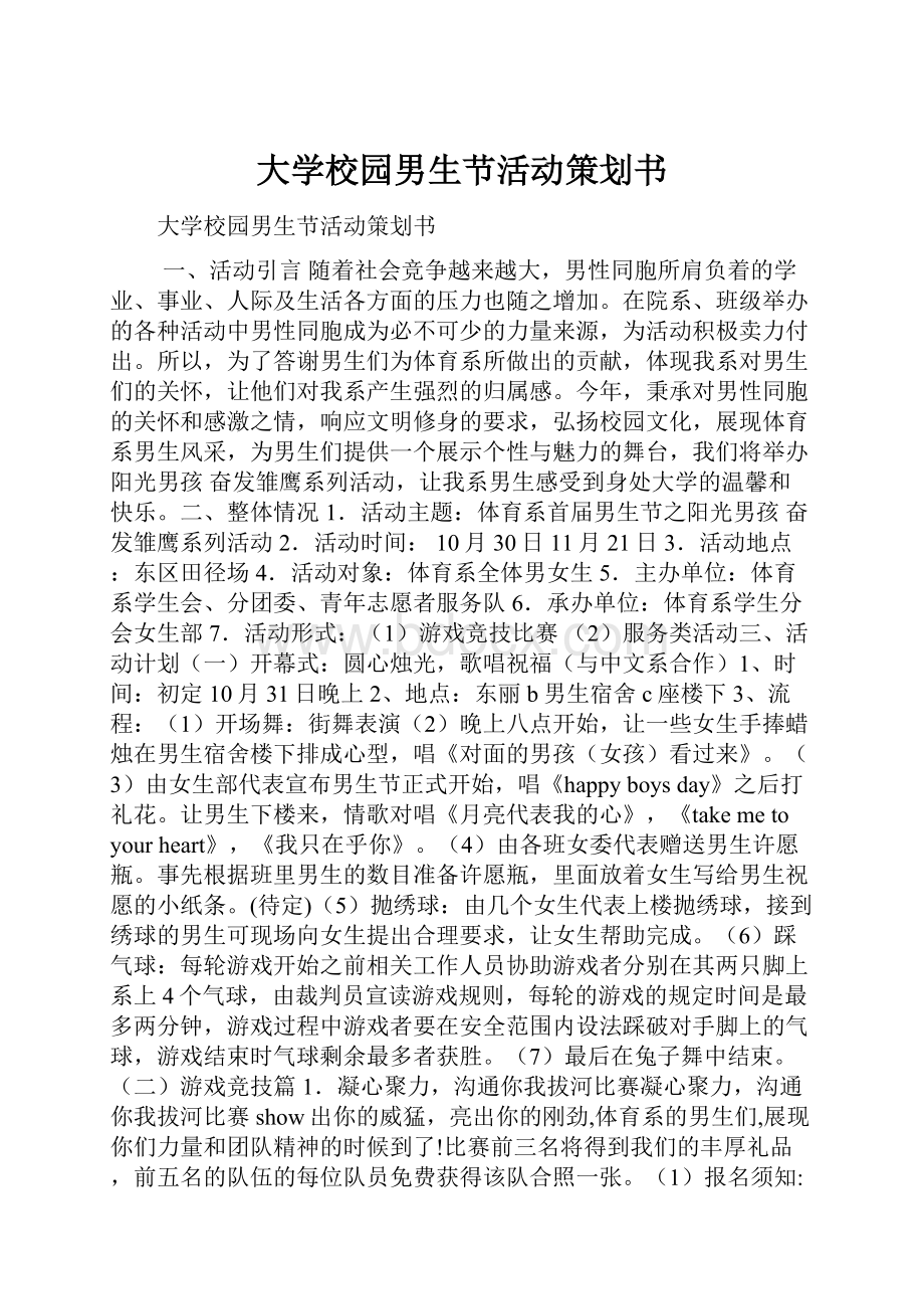 大学校园男生节活动策划书.docx_第1页