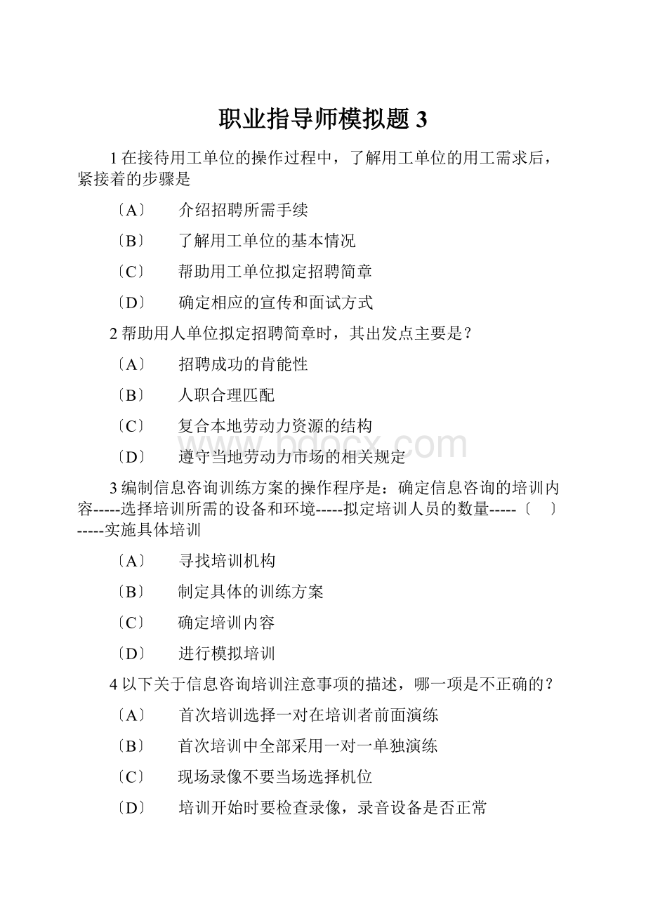 职业指导师模拟题3.docx_第1页