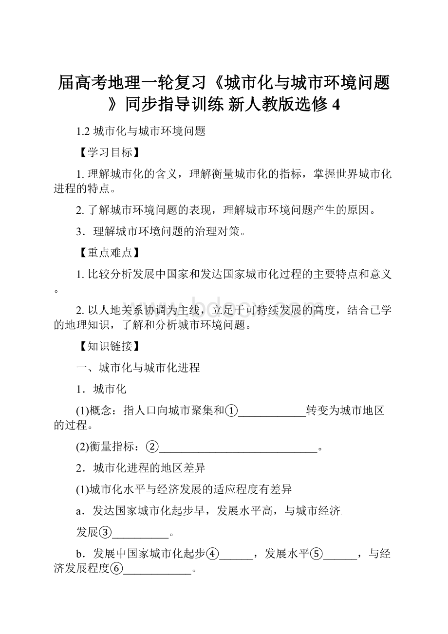 届高考地理一轮复习《城市化与城市环境问题》同步指导训练 新人教版选修4.docx