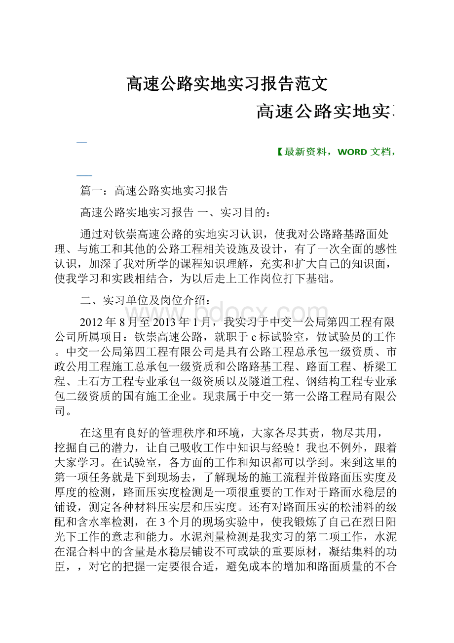 高速公路实地实习报告范文.docx_第1页