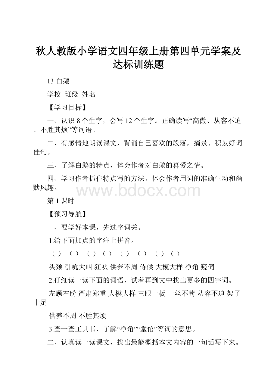 秋人教版小学语文四年级上册第四单元学案及达标训练题.docx_第1页