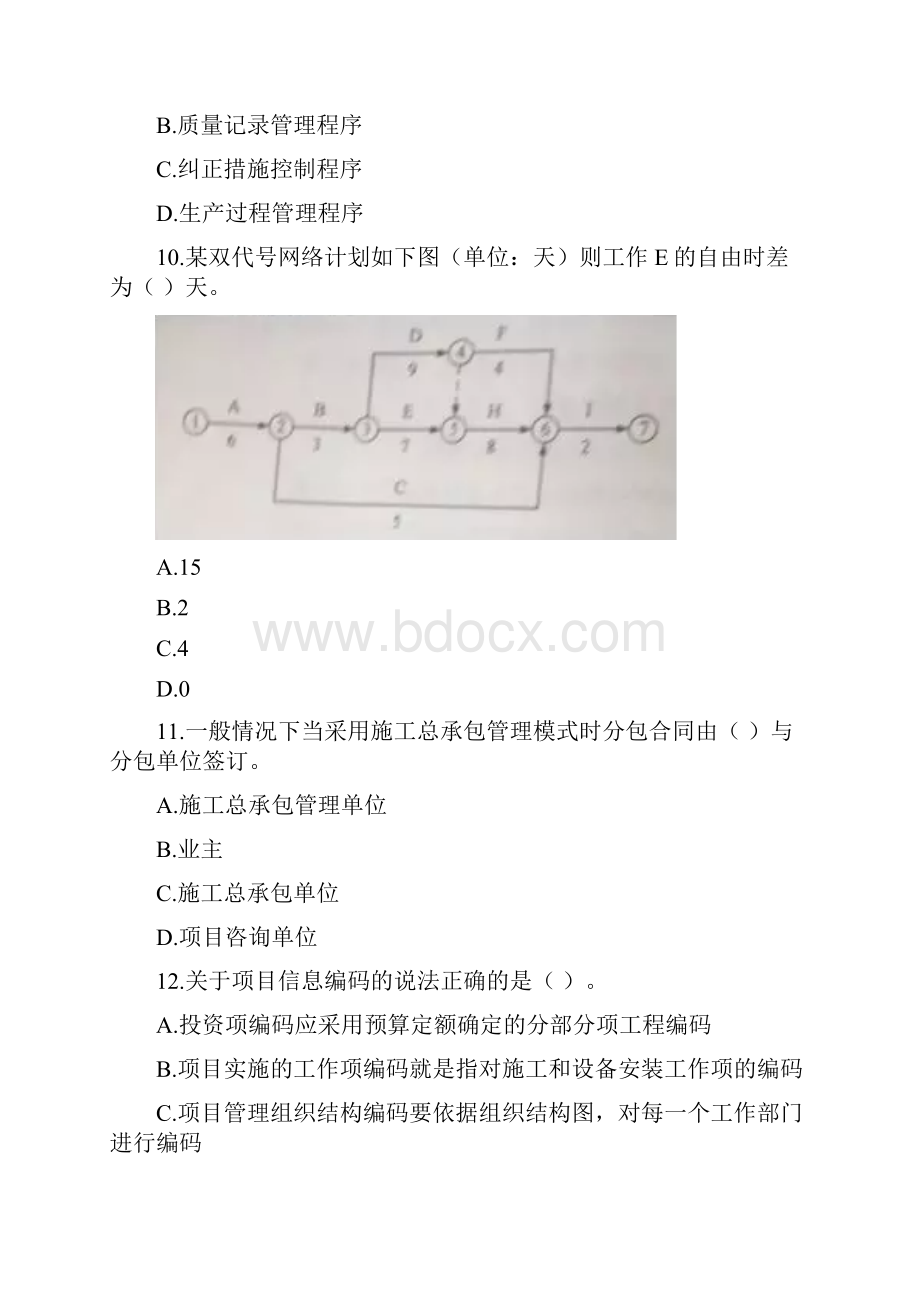 一建管理真题.docx_第3页