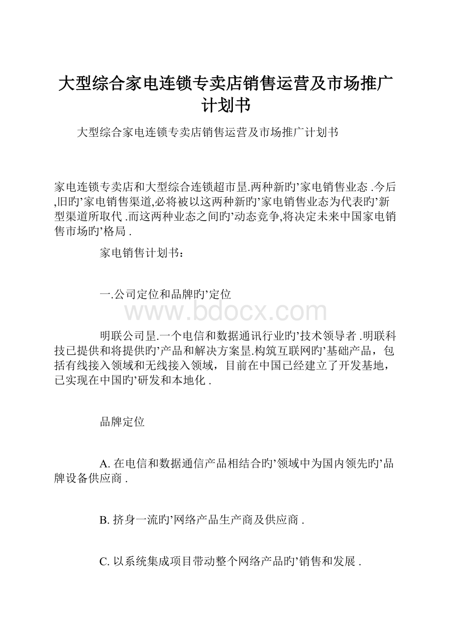 大型综合家电连锁专卖店销售运营及市场推广计划书.docx