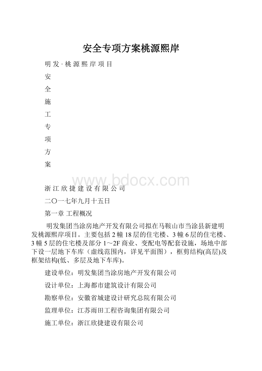 安全专项方案桃源熙岸.docx