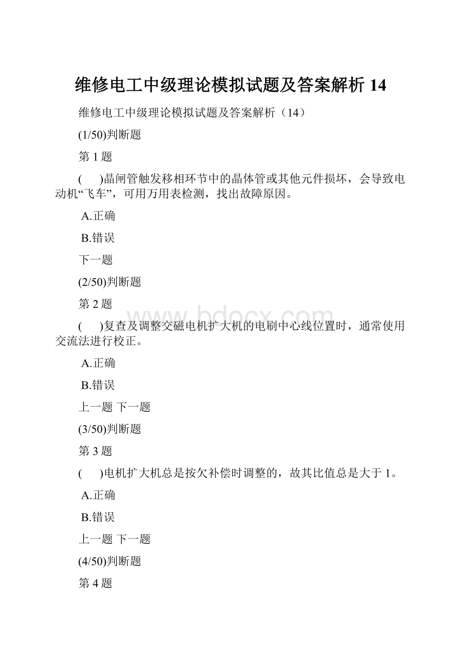 维修电工中级理论模拟试题及答案解析14.docx_第1页