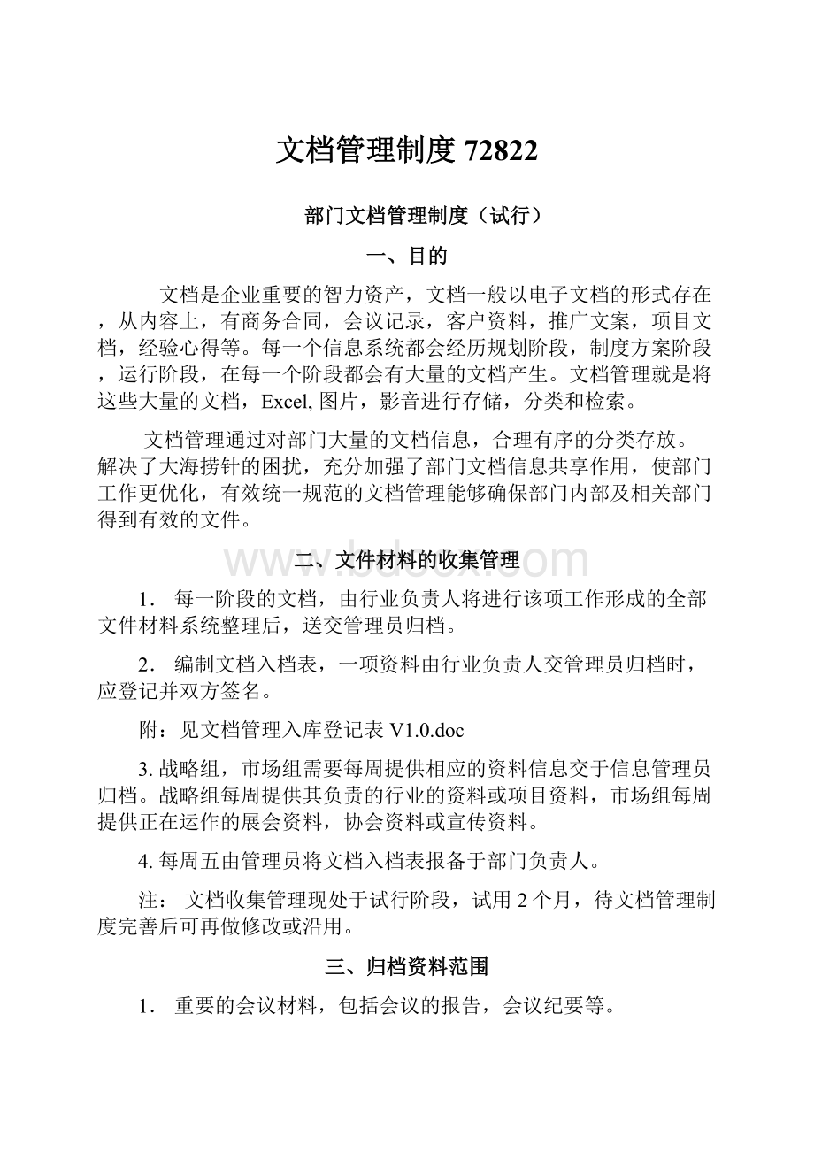 文档管理制度72822.docx_第1页