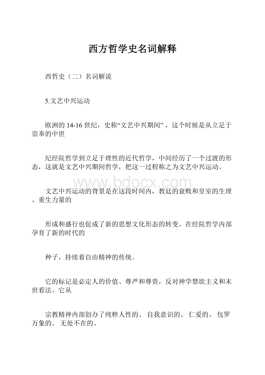 西方哲学史名词解释.docx_第1页