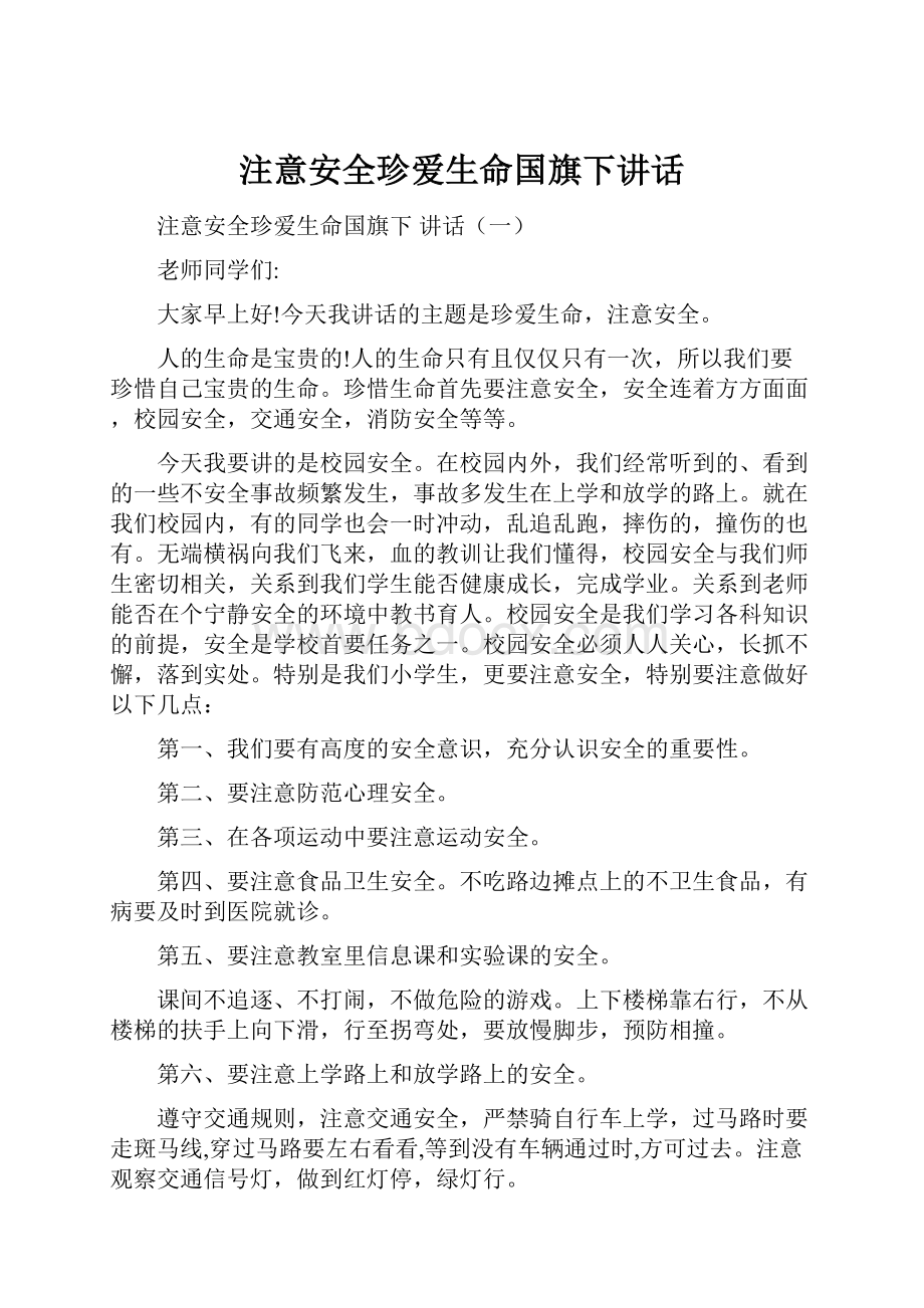 注意安全珍爱生命国旗下讲话.docx_第1页