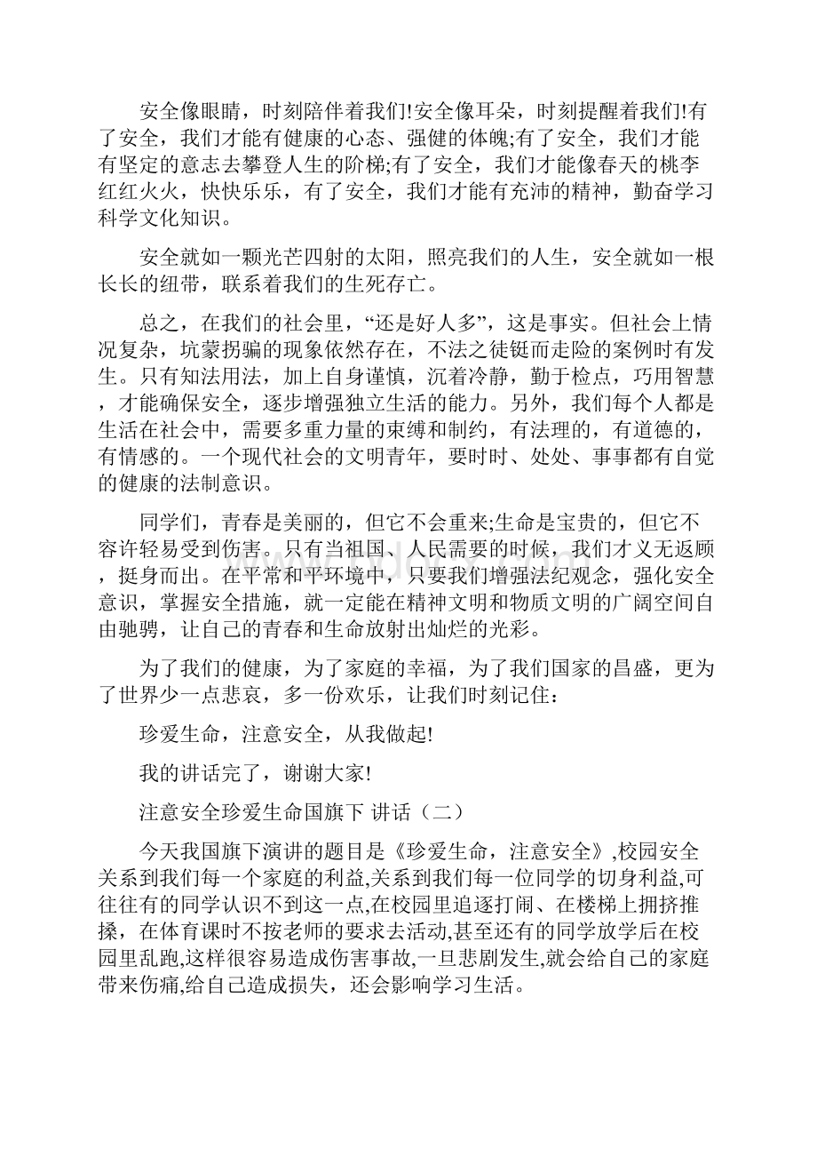 注意安全珍爱生命国旗下讲话.docx_第2页