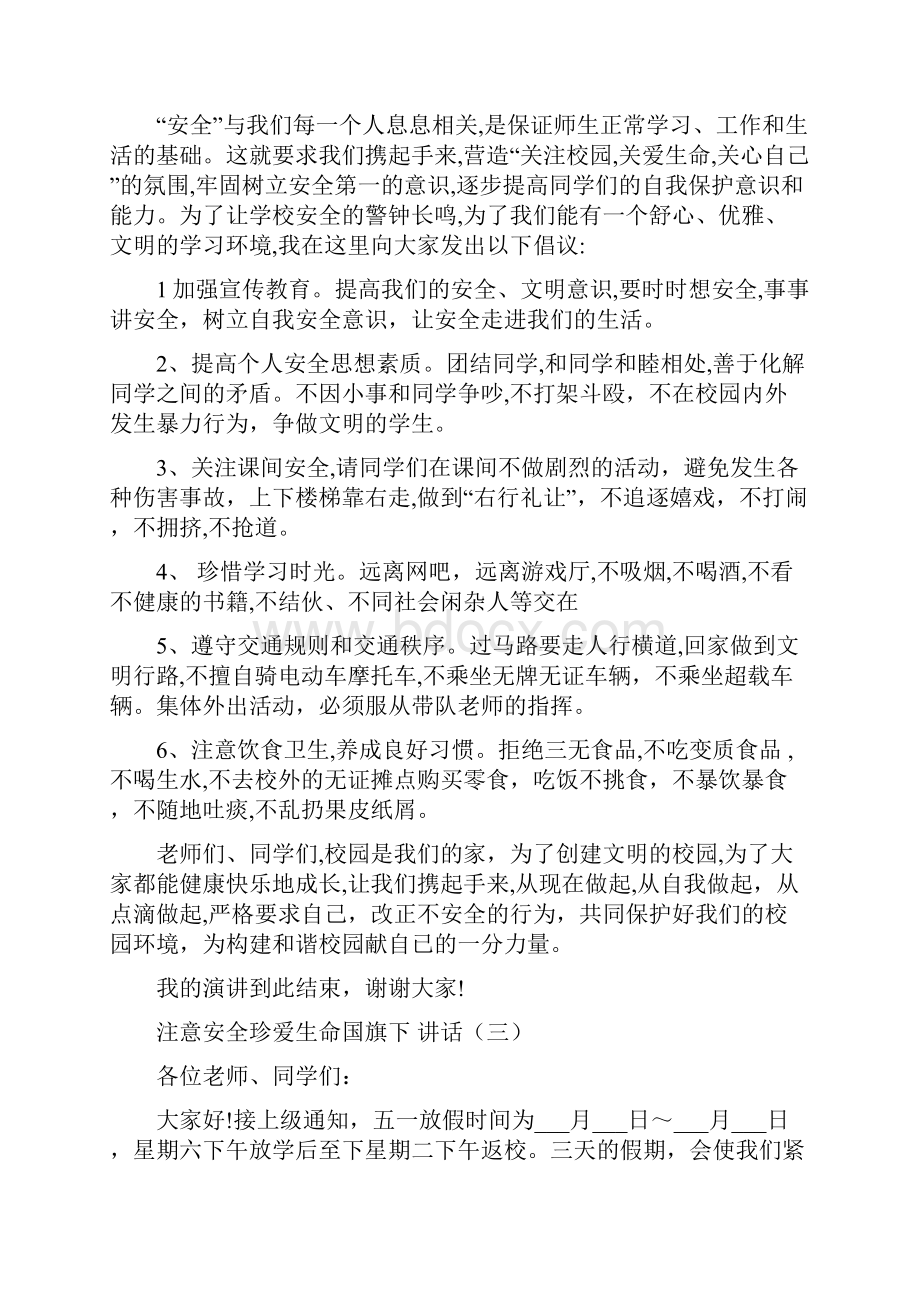 注意安全珍爱生命国旗下讲话.docx_第3页