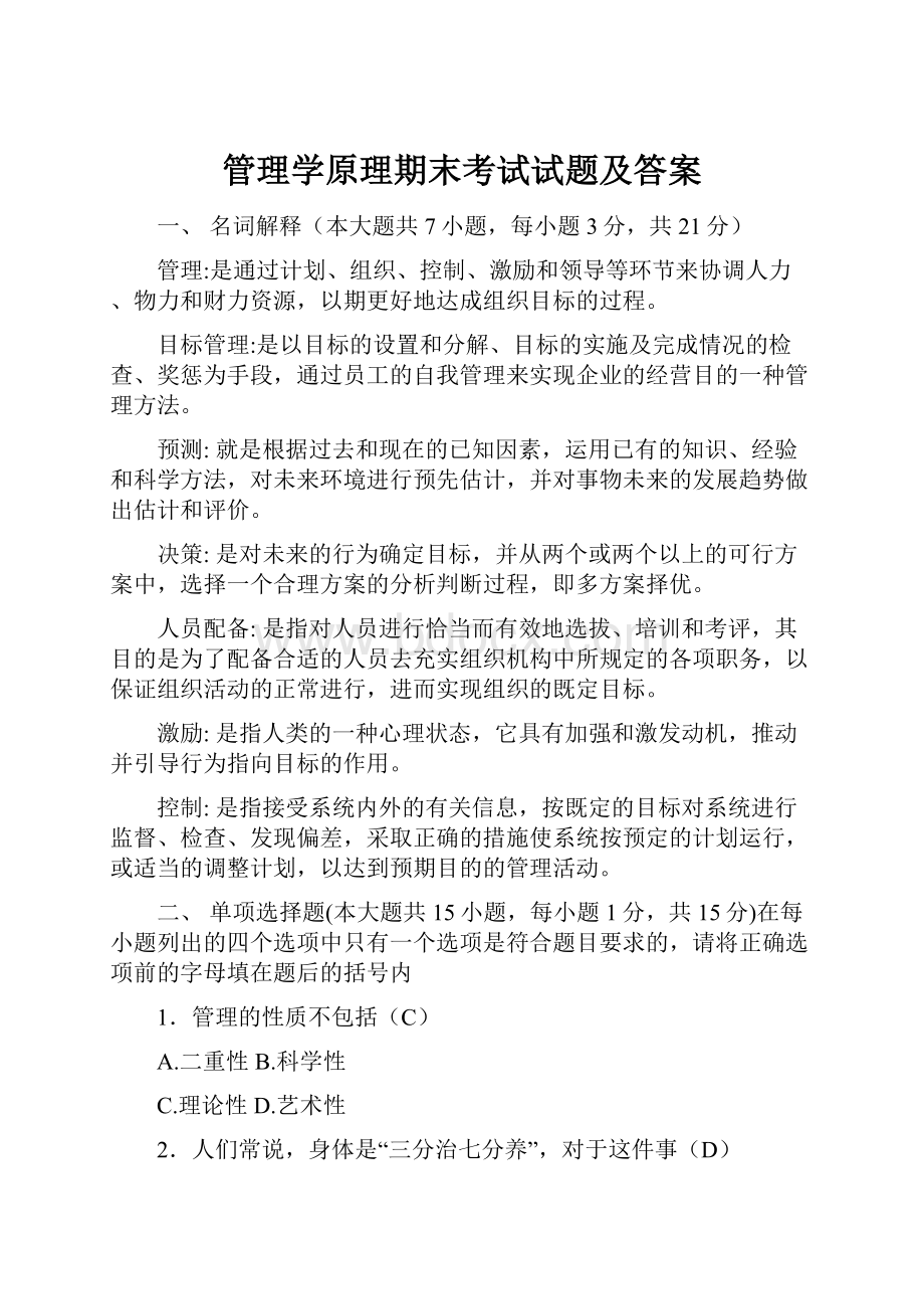 管理学原理期末考试试题及答案.docx_第1页