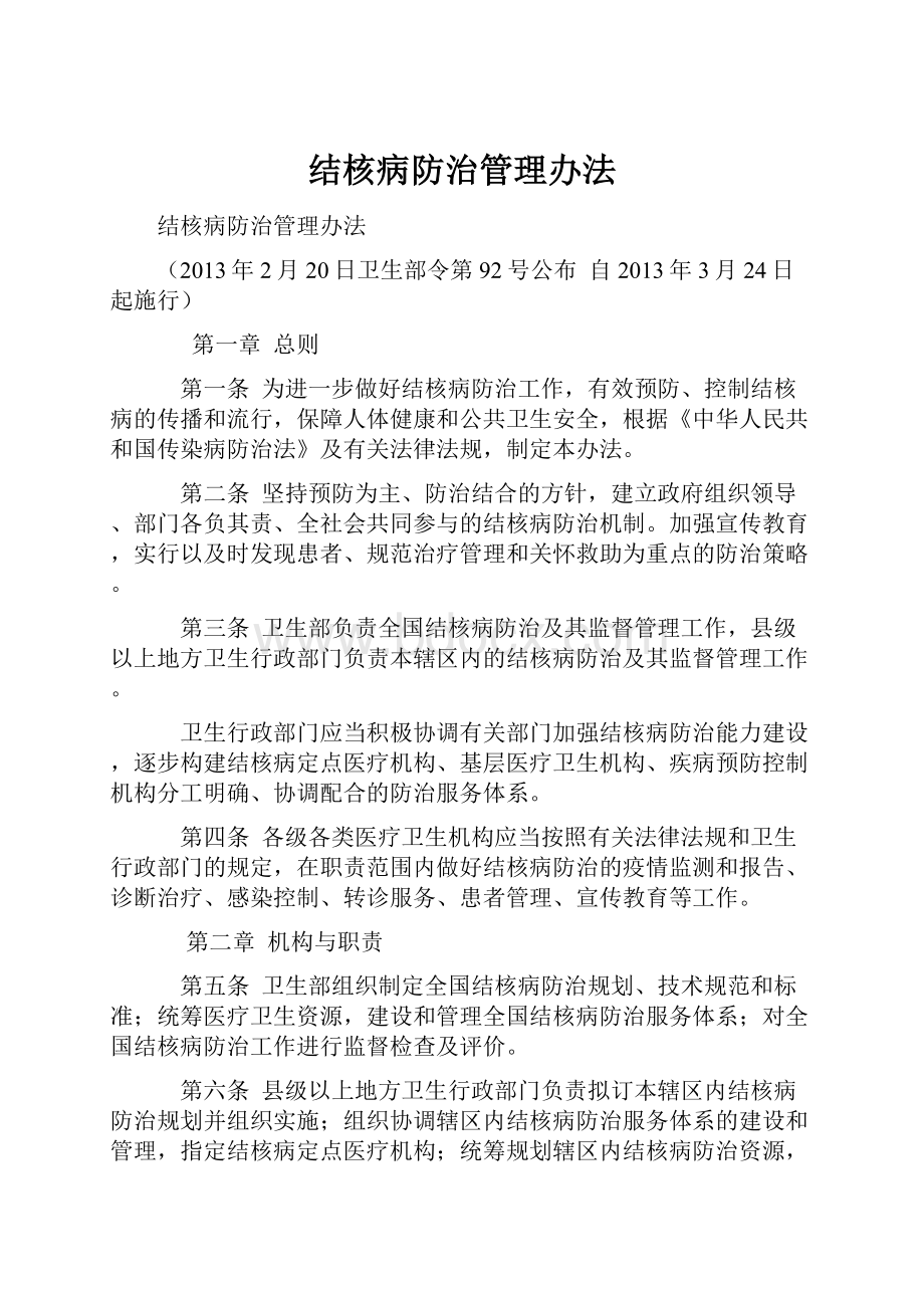 结核病防治管理办法.docx