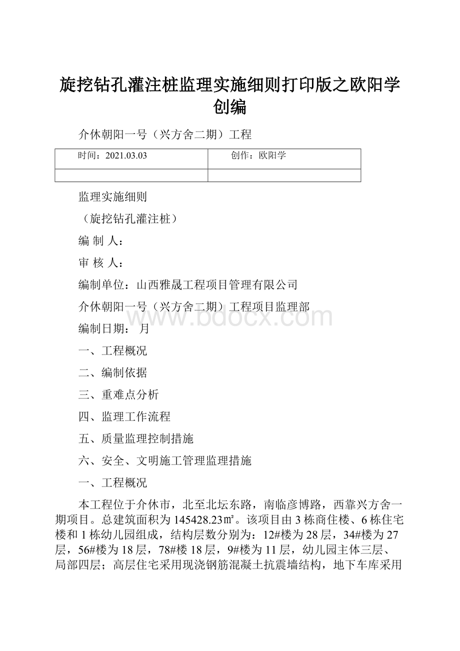 旋挖钻孔灌注桩监理实施细则打印版之欧阳学创编.docx