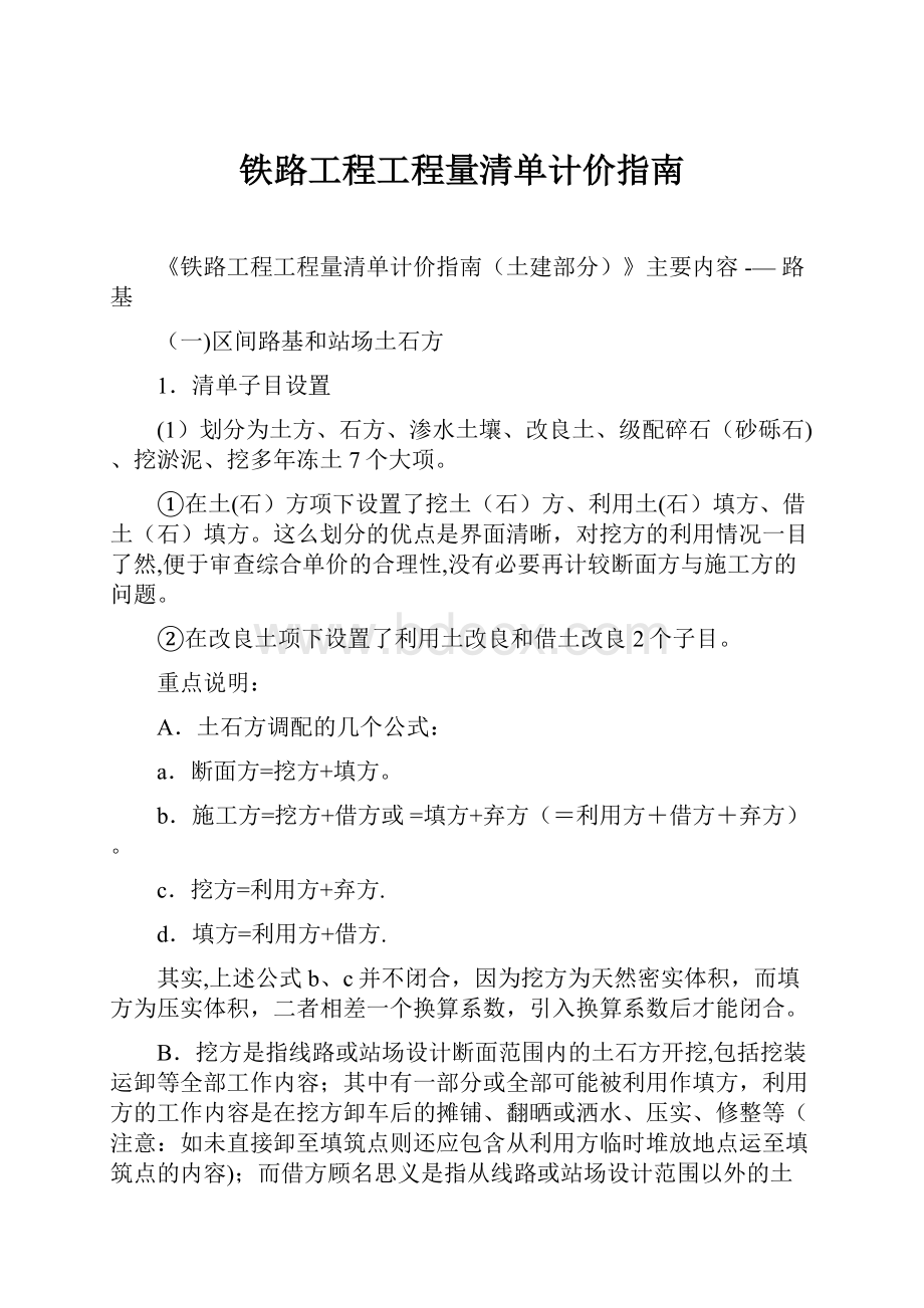 铁路工程工程量清单计价指南.docx