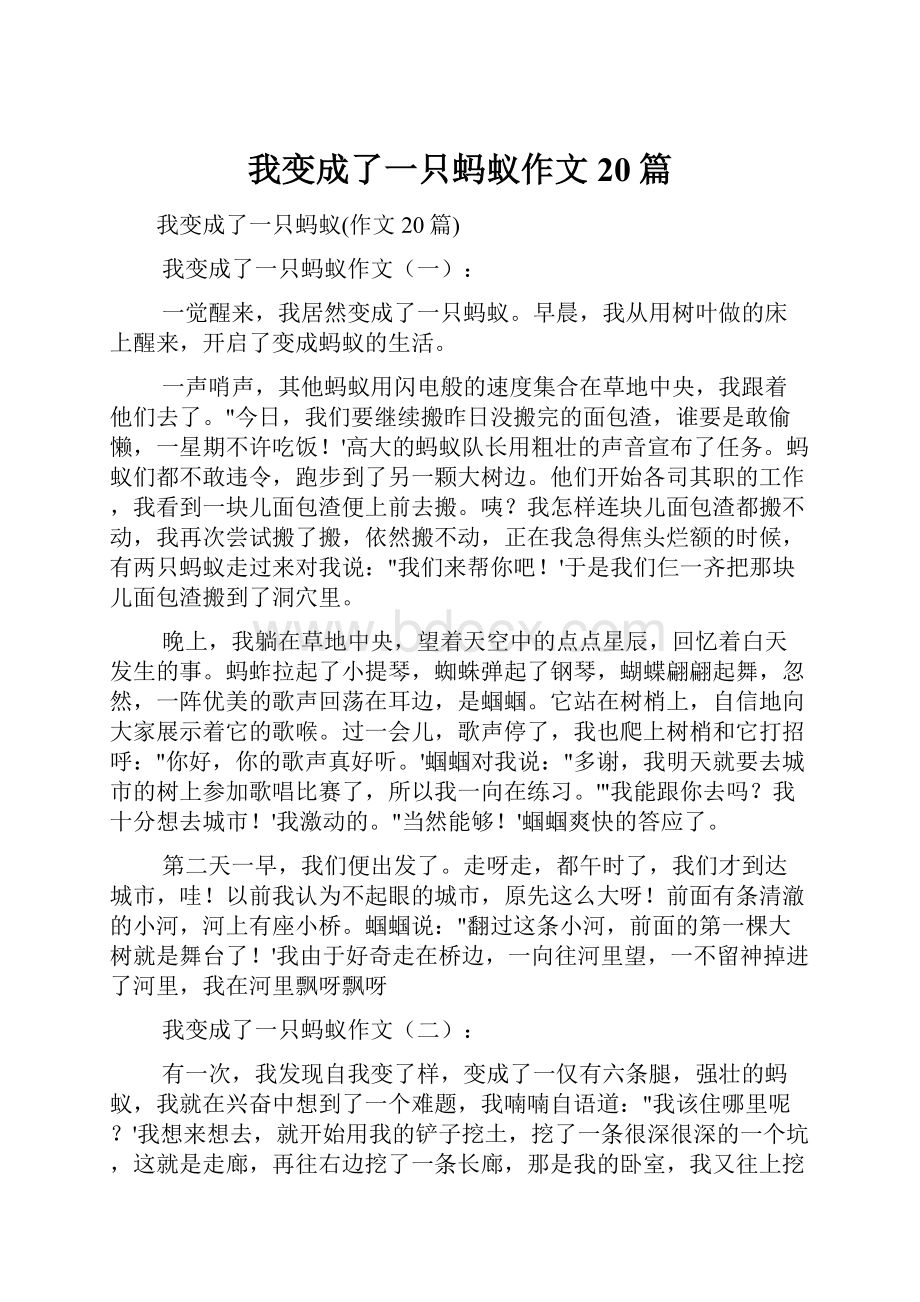 我变成了一只蚂蚁作文20篇.docx