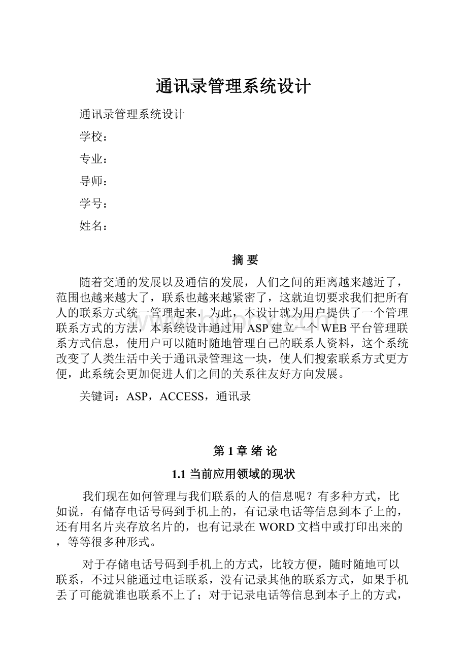 通讯录管理系统设计.docx_第1页