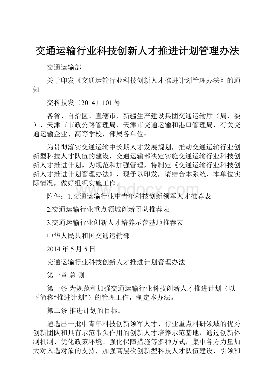 交通运输行业科技创新人才推进计划管理办法.docx_第1页