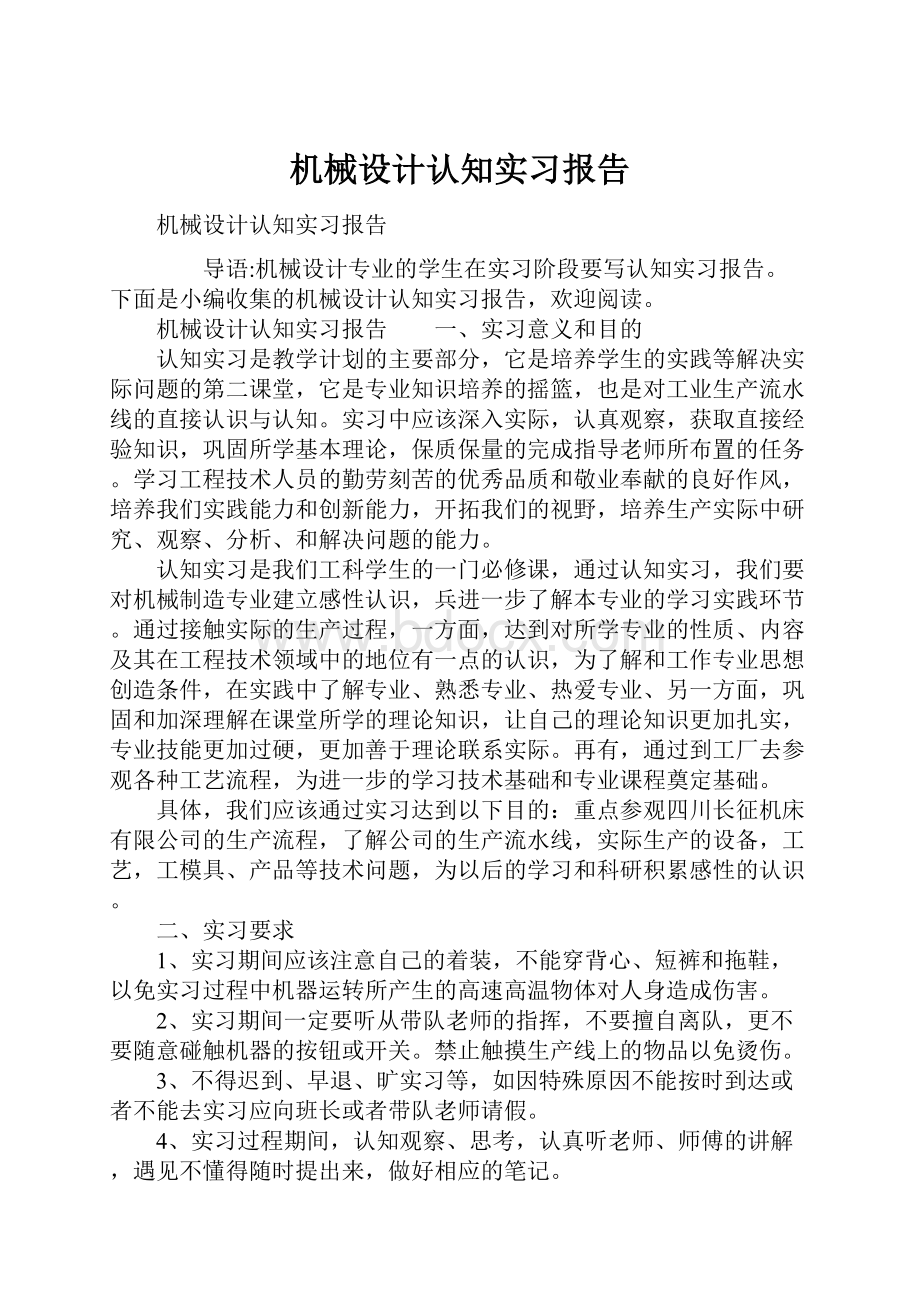 机械设计认知实习报告.docx_第1页